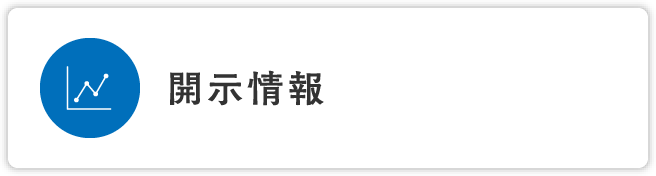 開示情報