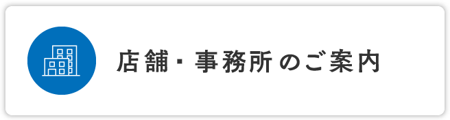 店舗・事務所のご案内