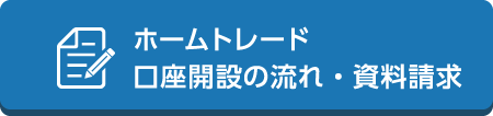 ホームトレード口座開設の流れ・資料請求