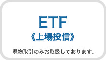 ETF