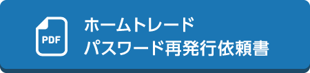ホームトレードパスワード再発行依頼書