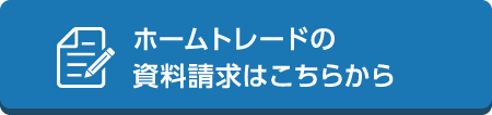 ホームトレードの資料請求はこちら