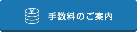 手数料のご案内