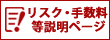 リスク・手数料等説明ページ