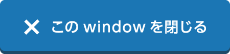 このwindowを閉じる