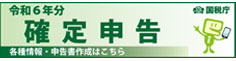 令和６年度分確定申告