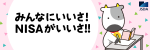 みんなにいいさ！NISAがいいさ!!