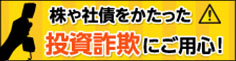 株や社債をかたった投資詐欺にご注意ください！