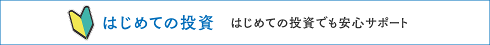 初心者のための証券投資講座