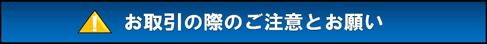 お取引の際のご注意とお願い