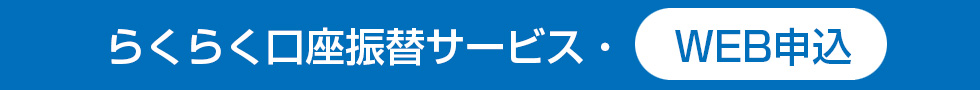 らくらく口座振替サービス