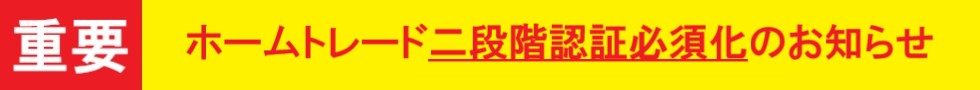 ホームトレードをご契約されているお客さまへの大切なお知らせ