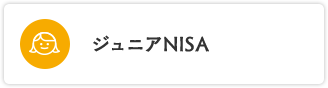 ジュニアNISA