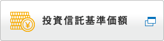 投資信託基準価額