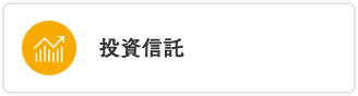 投資信託