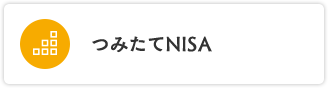つみたてNISA