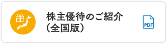 株主優待のご紹介（全国版）