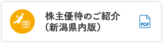 株主優待のご紹介（新潟県内版）