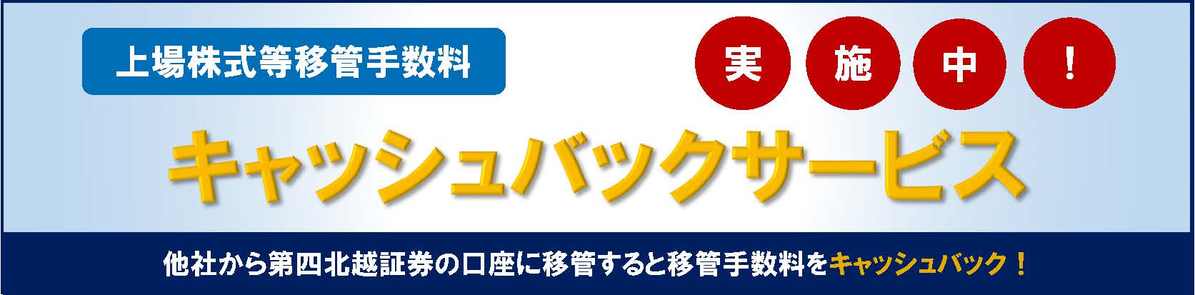 上場株式等移管手数料キャッシュバックサービス