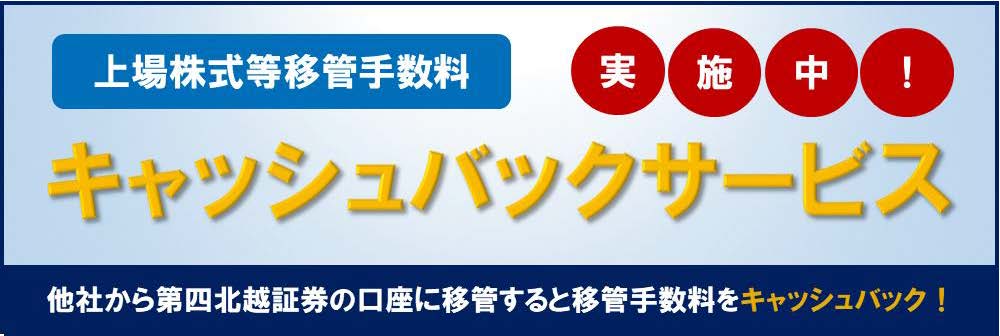 上場株式等移管手数料キャッシュバックサービス