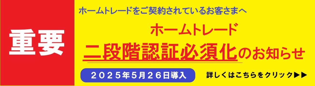 ホームトレードをご契約されているお客さまへの大切なお知らせ