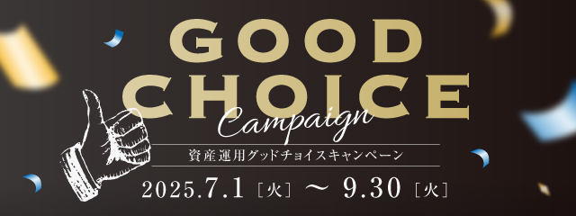資産運用キャンペーン