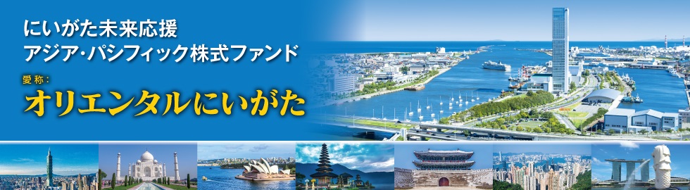 にいがた未来応援アジア・パシフィック株式ファンド