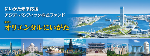 にいがた未来応援アジア・パシフィック株式ファンド