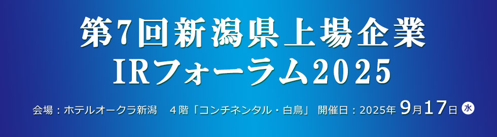 新潟県上場企業IRフォーラム