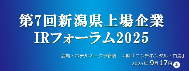 新潟県上場企業IRフォーラム