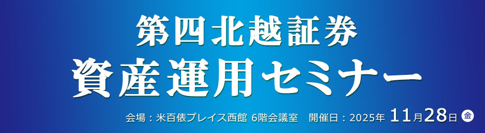 第四北越証券資産運用セミナー