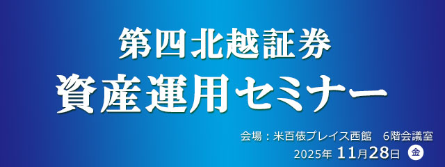 第四北越証券資産運用セミナー