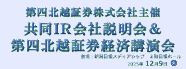 第四北越証券株式会社主催共同ＩＲ会社説明会＆第四北越証券経済講演会