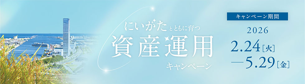 ”にいがた”とともに育つ資産運用キャンペーン