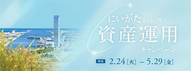 ”にいがた”とともに育つ資産運用キャンペーン