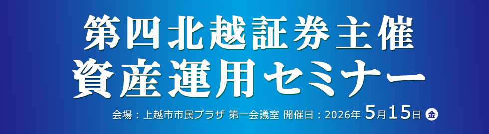 第四北越証券主催 資産運用セミナー