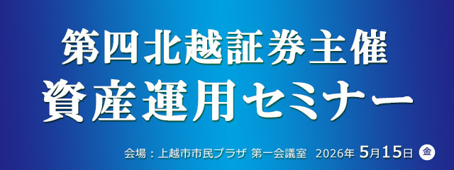 第四北越証券主催 資産運用セミナー