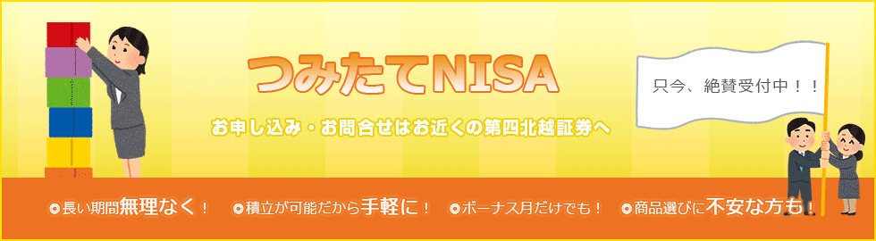 つみたてNISAのご案内