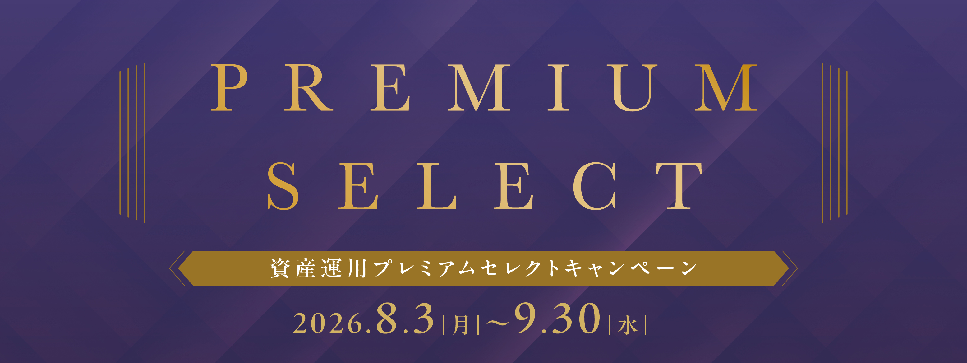 資産運用プレミアムセレクトキャンペーン