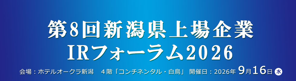 第8回新潟県上場企業IRフォーラム2026