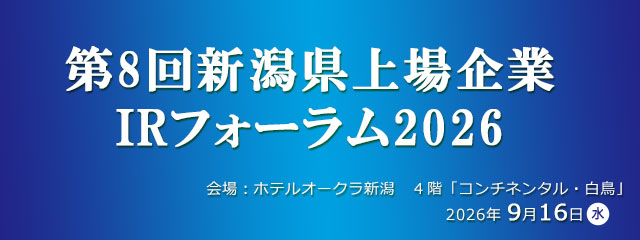 第8回新潟県上場企業IRフォーラム2026