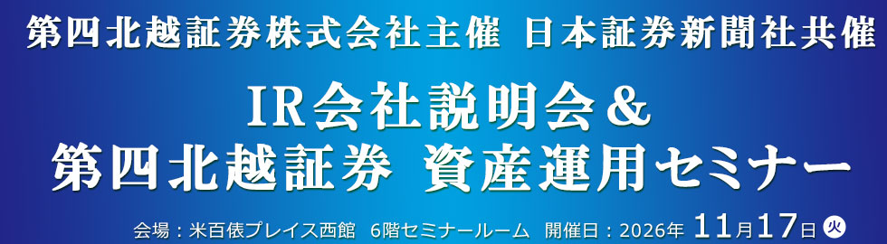 ＩＲ会社説明会＆第四北越証券 資産運用セミナー