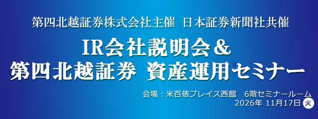 ＩＲ会社説明会＆第四北越証券 資産運用セミナー