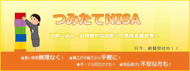 つみたてNISAのご案内