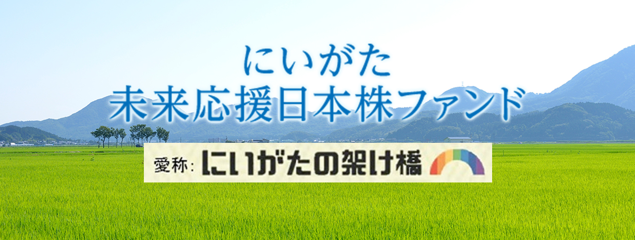 にいがた未来応援日本株ファンド