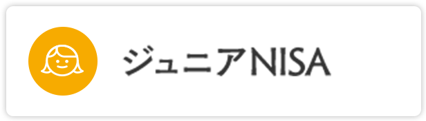 ジュニアNISA