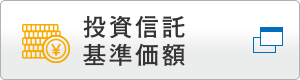 投資信託基準価額