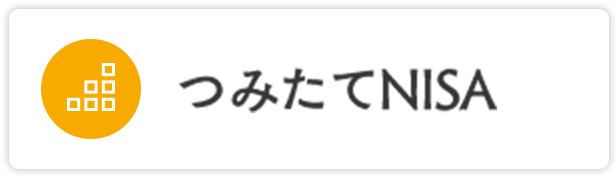 つみたてNISA