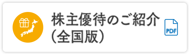 株主優待のご紹介（全国版）