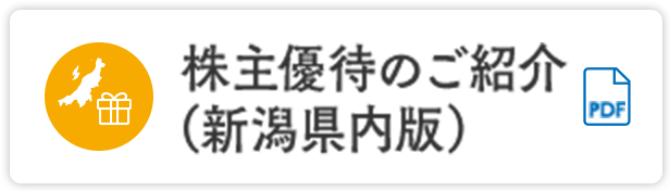 株主優待のご紹介（新潟県内版）